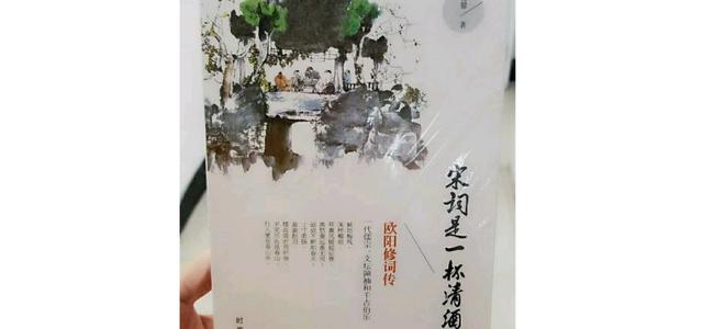 读《欧阳修》后的感想