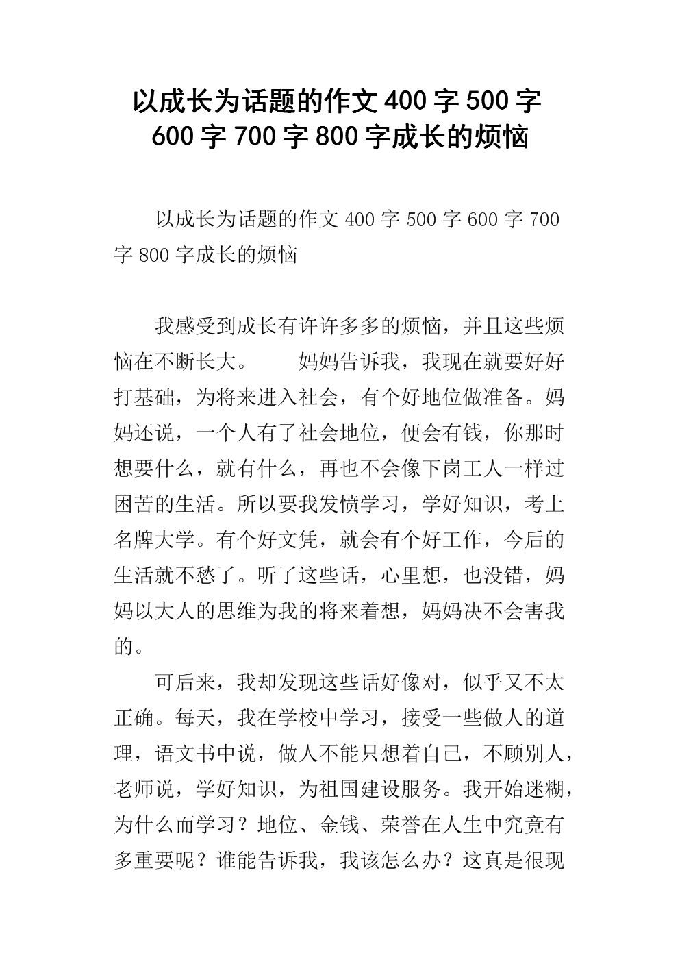 成长烦恼作文400字