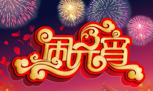 元宵节700个字符