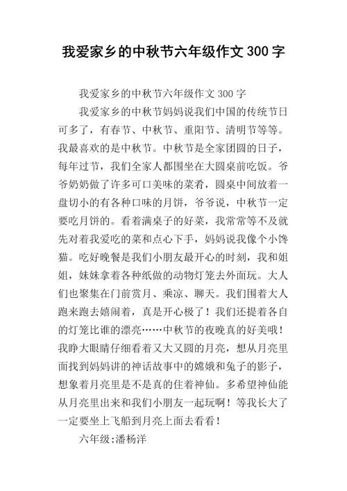 我爱中秋作文300字