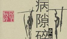 病隙碎笔读后感