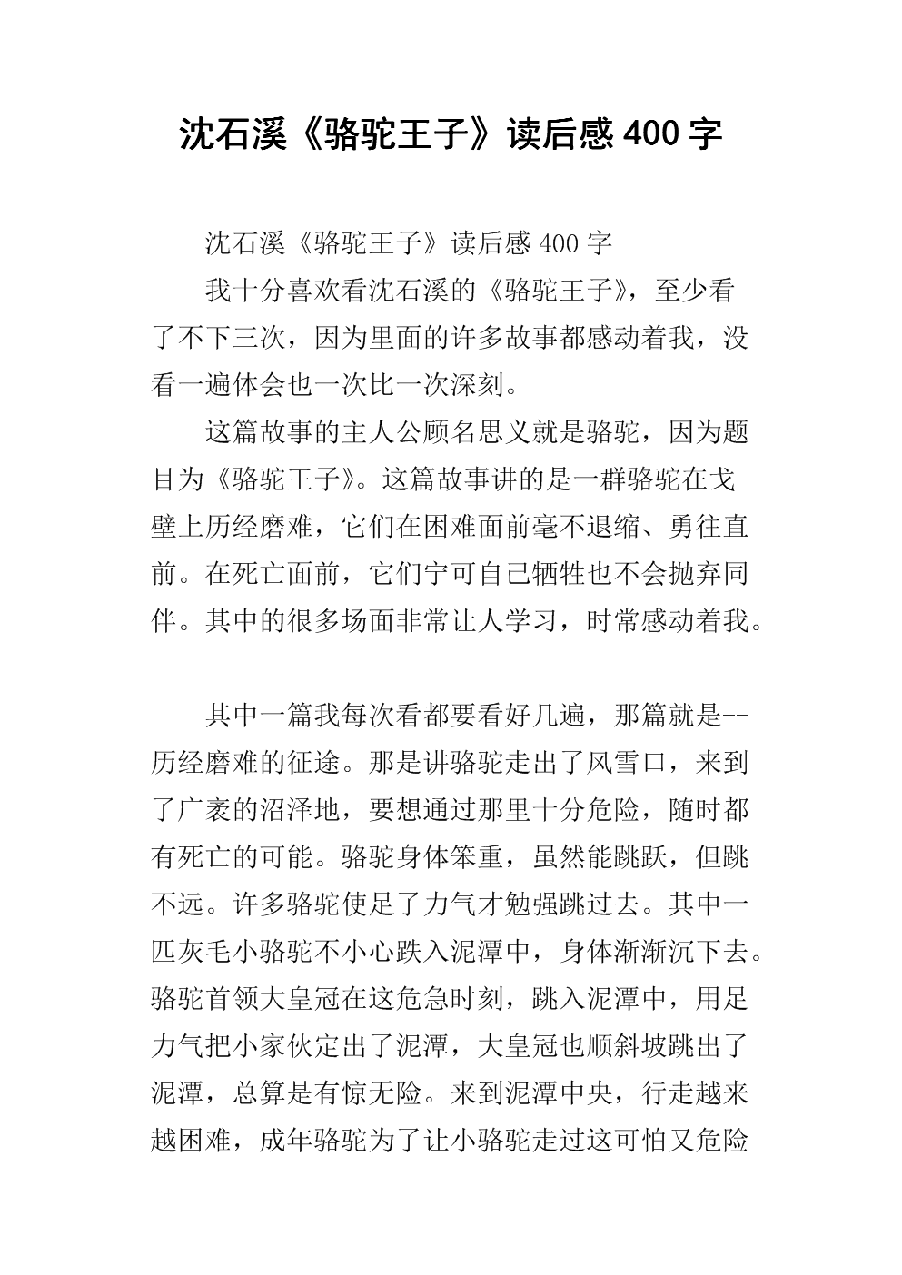 关于阅读《骆驼王子》的思考