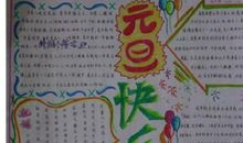 快乐的元旦节作文