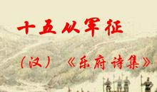 十五从军征扩写