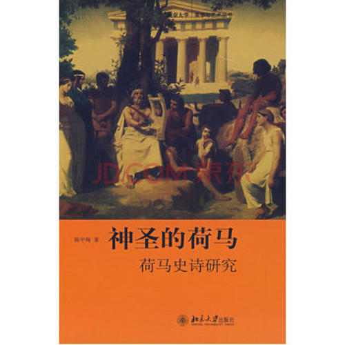 关于荷马史诗的思考