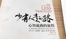 《少有人走的路》读后感