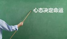 打工心态读后感