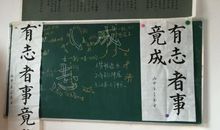 有志者事竟成读后感