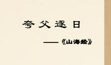 扩写夸父逐日