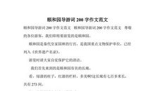 北京颐和园导游词