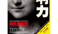 读《影响力》有感