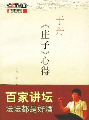 于丹庄子读书后的思想