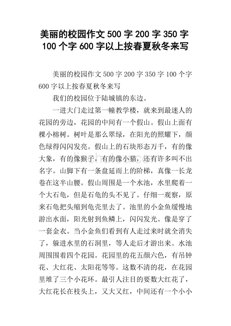 四年级作文美丽校园