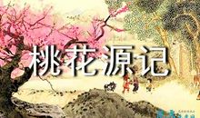 桃花源记读后感