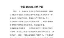 大国崛起读后感800字