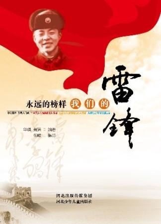 永远雷锋的印象