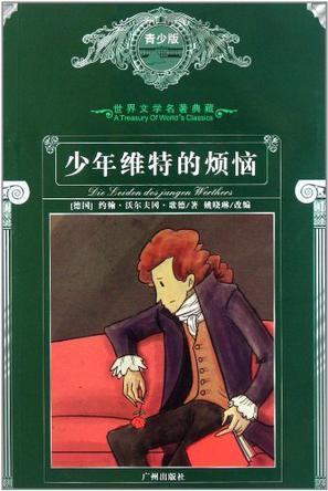 少年维特之烦恼读后感英文版