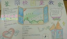 美丽校园我的家