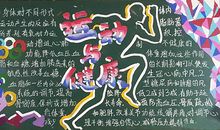 运动与健康作文