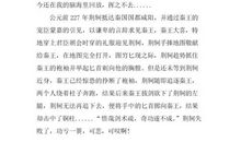 荆轲刺秦王读后感