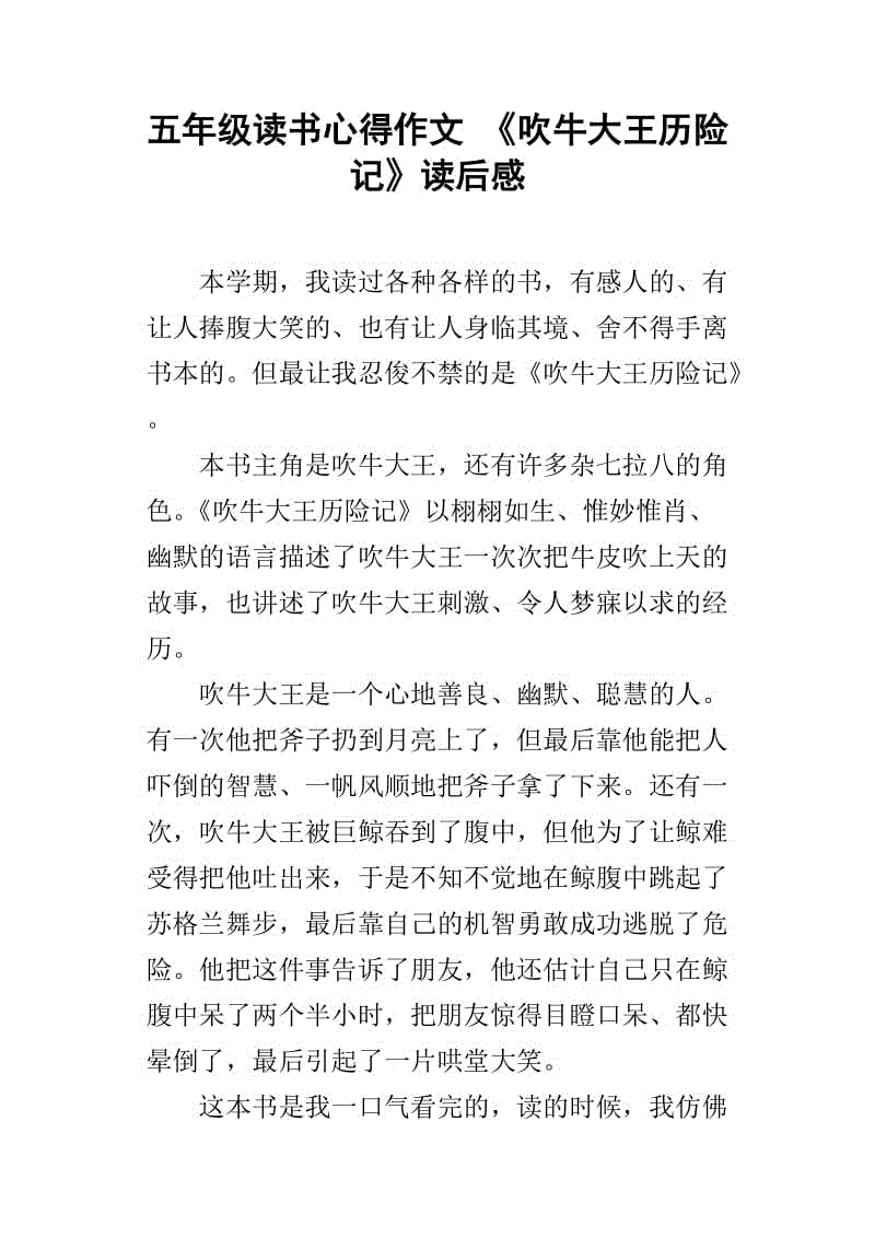 读《吹牛王的历险记》后的感想