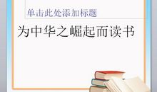 为中华之崛起而读书读后感