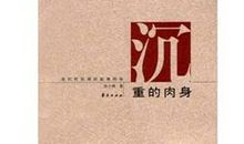 沉重的肉身读后感