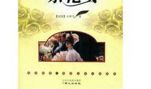 《茶花女》读书心得