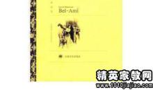 漂亮朋友读后感