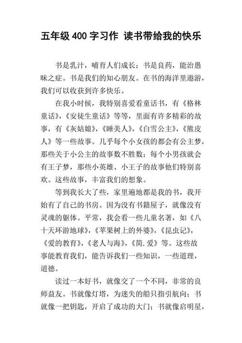 五年级作文阅读的乐趣