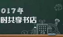 2017年高考满分作文山东卷：不赶走任何人的书店实现了人人读而平等