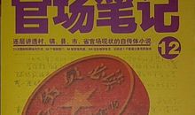 侯伟东官场笔记读后感