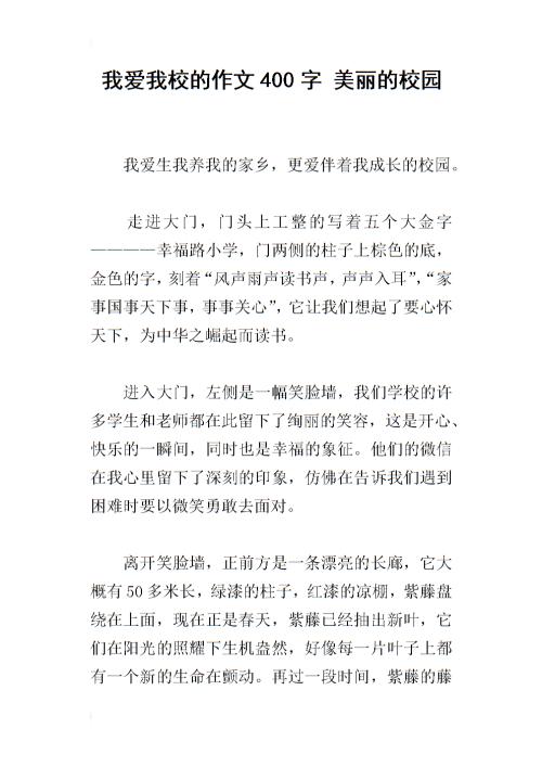 我的校园作文400字