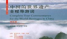 世界遗产导游词