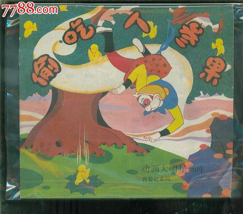 阅读后被盗的人参果