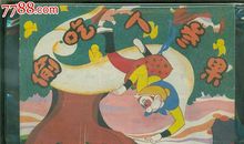 偷吃人参果读后感