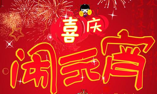 元宵节组成550字