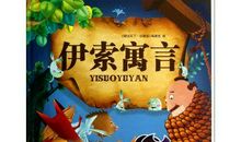 伊索寓言全集读后感