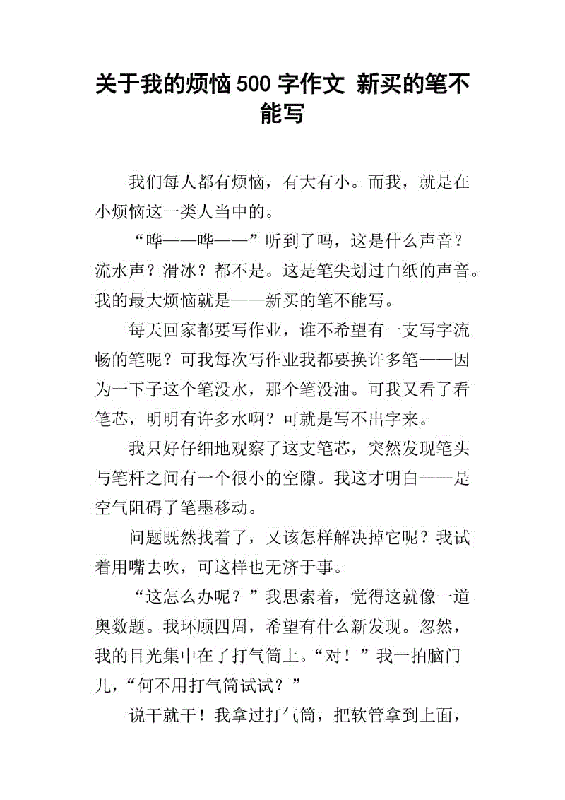 我的烦恼700字
