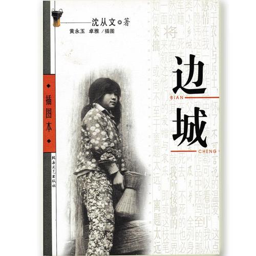 沉从文的边城思想