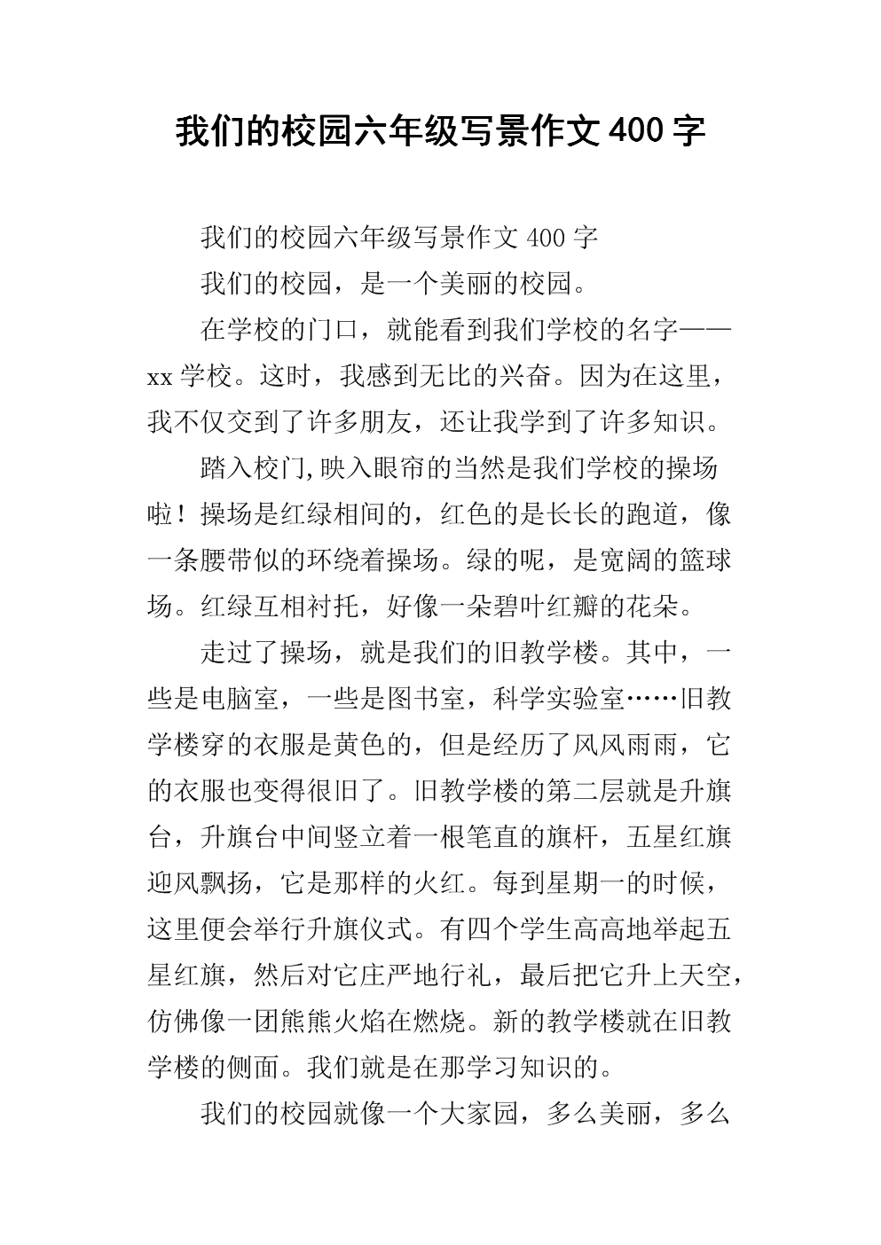 我们校园构成400字