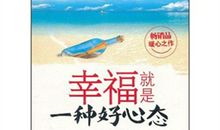 幸福是一种心态读后感