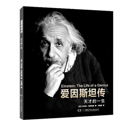 看完爱因斯坦的传记
