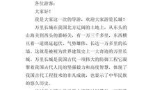 长城导游词作文300字