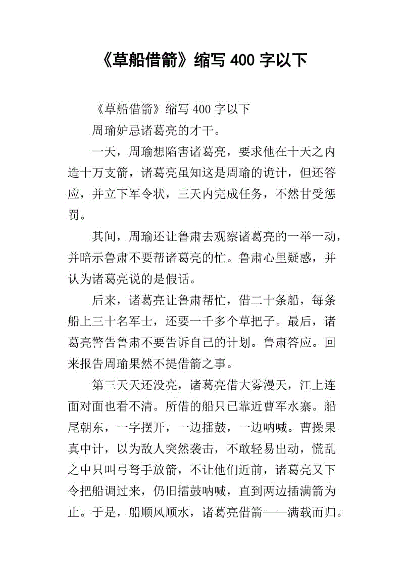 缩写曹川借箭150字