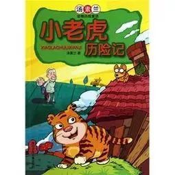 读《小老虎历险记》后的感想