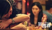 致我们终将逝去的青春影评