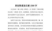 简爱读后感900字
