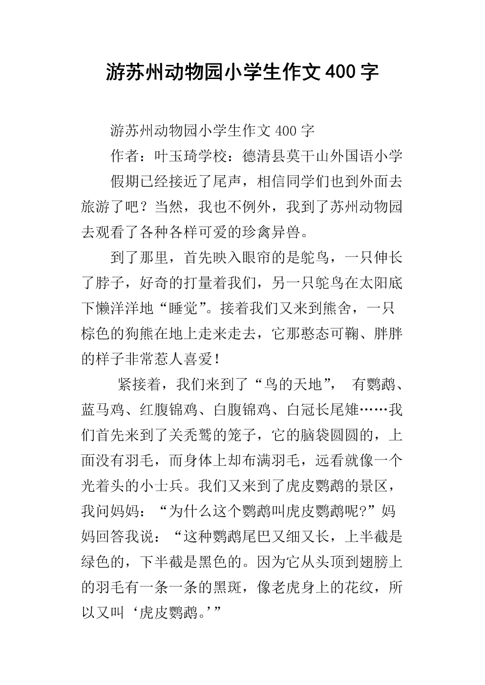 动物园作文400字