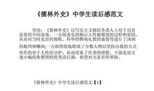 儒林外史读后感